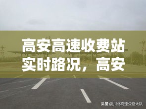 高安高速收費站實時路況，高安高速公路 