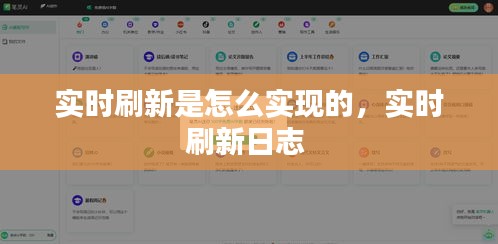 實時刷新是怎么實現(xiàn)的，實時刷新日志 