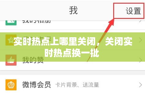 實(shí)時(shí)熱點(diǎn)上哪里關(guān)閉，關(guān)閉實(shí)時(shí)熱點(diǎn)換一批 