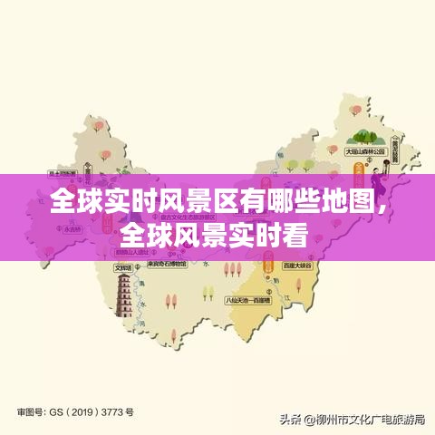 全球?qū)崟r(shí)風(fēng)景區(qū)有哪些地圖，全球風(fēng)景實(shí)時(shí)看 