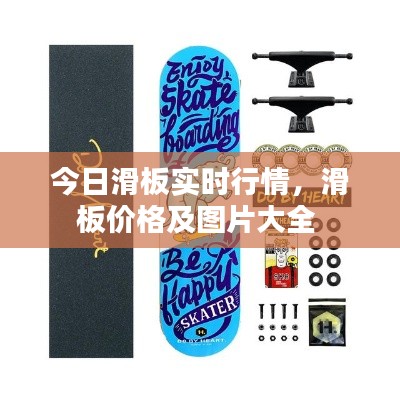 今日滑板實時行情，滑板價格及圖片大全 