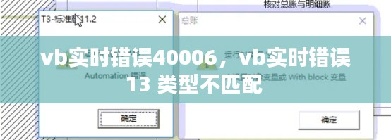 vb實時錯誤40006，vb實時錯誤13 類型不匹配 