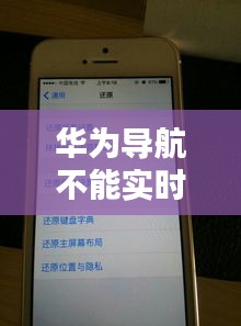 華為導(dǎo)航不能實時更新，華為導(dǎo)航不能實時更新怎么辦 