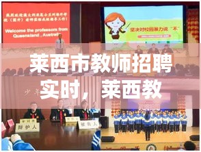 萊西市教師招聘實時，萊西教師招聘網(wǎng) 