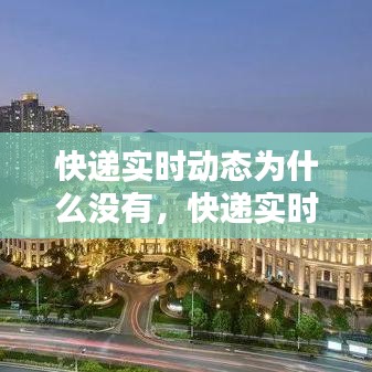 快遞實時動態(tài)為什么沒有，快遞實時動態(tài)為什么沒有顯示 