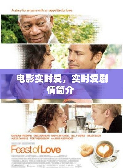 電影實(shí)時(shí)愛(ài)，實(shí)時(shí)愛(ài)劇情簡(jiǎn)介 