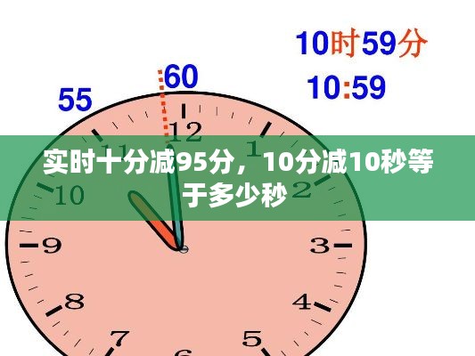實(shí)時(shí)十分減95分，10分減10秒等于多少秒 