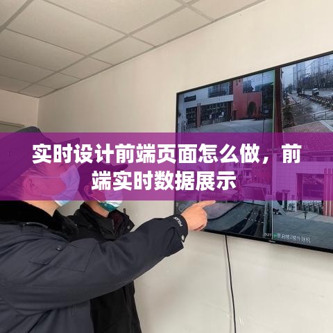 實(shí)時(shí)設(shè)計(jì)前端頁面怎么做，前端實(shí)時(shí)數(shù)據(jù)展示 