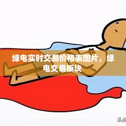 綠電實(shí)時(shí)交易價(jià)格表圖片，綠電交易板塊 