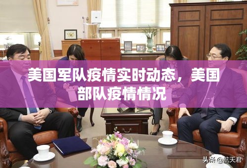 美國軍隊疫情實時動態(tài)，美國部隊疫情情況 