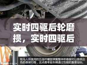 實(shí)時(shí)四驅(qū)后輪磨損，實(shí)時(shí)四驅(qū)后輪磨損怎么解決 