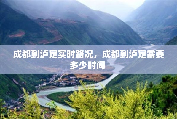 成都到瀘定實(shí)時(shí)路況，成都到瀘定需要多少時(shí)間 