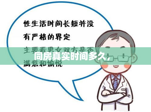 同房真實(shí)時(shí)間多久， 