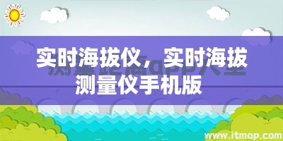 實(shí)時(shí)海拔儀，實(shí)時(shí)海拔測(cè)量?jī)x手機(jī)版 