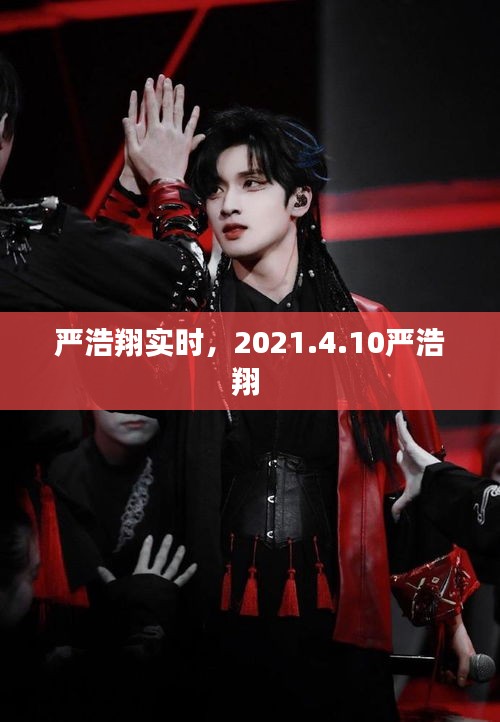 嚴(yán)浩翔實(shí)時(shí)，2021.4.10嚴(yán)浩翔 