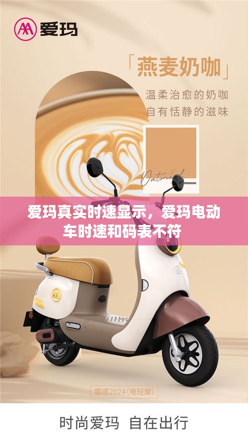 愛(ài)瑪真實(shí)時(shí)速顯示，愛(ài)瑪電動(dòng)車時(shí)速和碼表不符 