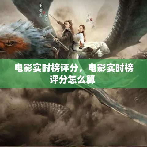 電影實時榜評分，電影實時榜評分怎么算 