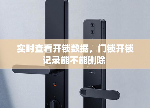 實(shí)時(shí)查看開(kāi)鎖數(shù)據(jù)，門(mén)鎖開(kāi)鎖記錄能不能刪除 