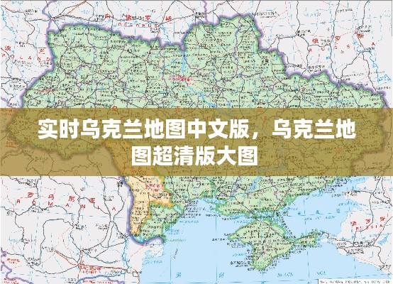 實(shí)時(shí)烏克蘭地圖中文版，烏克蘭地圖超清版大圖 