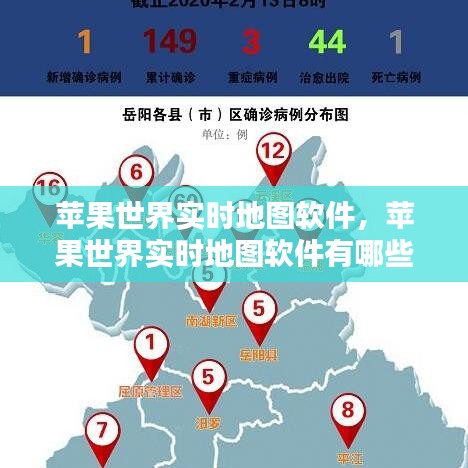 蘋果世界實時地圖軟件，蘋果世界實時地圖軟件有哪些 