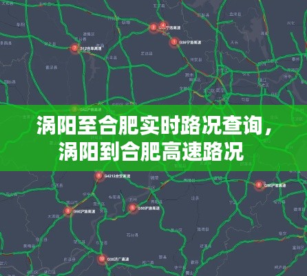 渦陽至合肥實(shí)時(shí)路況查詢，渦陽到合肥高速路況 