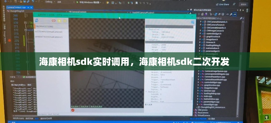 海康相機(jī)sdk實(shí)時(shí)調(diào)用，?？迪鄼C(jī)sdk二次開(kāi)發(fā) 