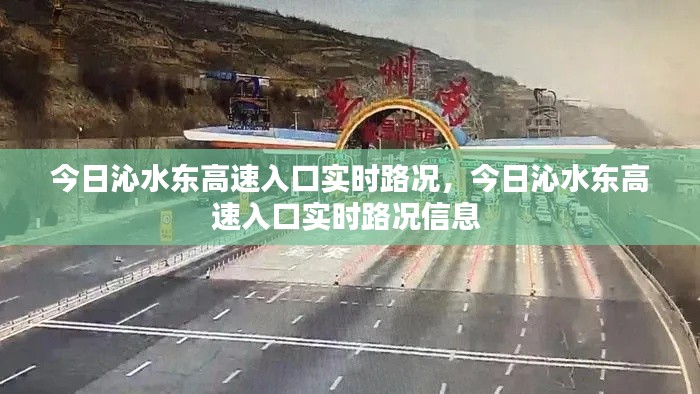 今日沁水東高速入口實時路況，今日沁水東高速入口實時路況信息 