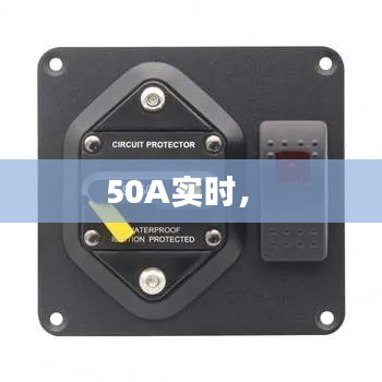 50A實時， 