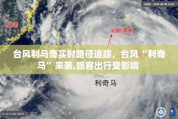 臺(tái)風(fēng)利馬奇實(shí)時(shí)路徑追蹤，臺(tái)風(fēng)“利奇馬”來(lái)襲,旅客出行受影響 