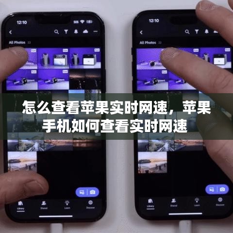 怎么查看蘋果實(shí)時(shí)網(wǎng)速，蘋果手機(jī)如何查看實(shí)時(shí)網(wǎng)速 