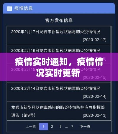 疫情實(shí)時(shí)通知，疫情情況實(shí)時(shí)更新 