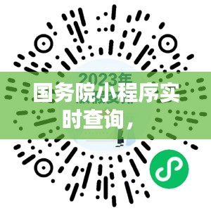 國務(wù)院小程序?qū)崟r查詢， 