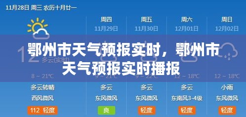 鄂州市天氣預(yù)報(bào)實(shí)時(shí)，鄂州市天氣預(yù)報(bào)實(shí)時(shí)播報(bào) 