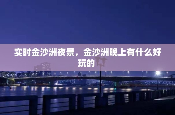 實(shí)時(shí)金沙洲夜景，金沙洲晚上有什么好玩的 