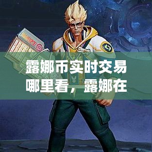 露娜幣實(shí)時(shí)交易哪里看，露娜在哪買 
