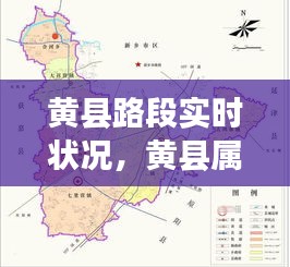 黃縣路段實時狀況，黃縣屬于哪個城市 
