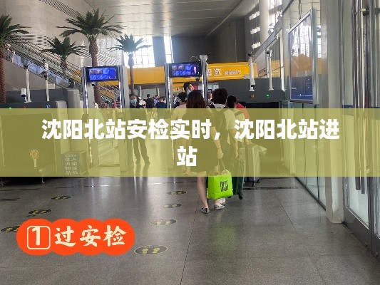 沈陽(yáng)北站安檢實(shí)時(shí)，沈陽(yáng)北站進(jìn)站 