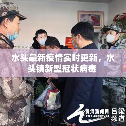 水頭最新疫情實時更新，水頭鎮(zhèn)新型冠狀病毒 