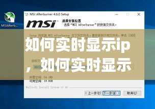如何實時顯示ip，如何實時顯示幀數(shù) 