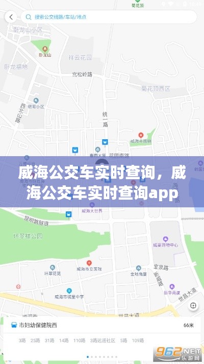 威海公交車實時查詢，威海公交車實時查詢app下載官網 