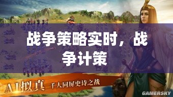 戰(zhàn)爭(zhēng)策略實(shí)時(shí)，戰(zhàn)爭(zhēng)計(jì)策 