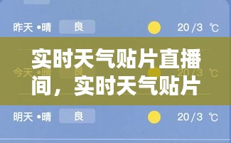 實(shí)時(shí)天氣貼片直播間，實(shí)時(shí)天氣貼片直播間怎么看 