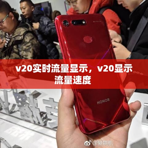 v20實(shí)時(shí)流量顯示，v20顯示流量速度 