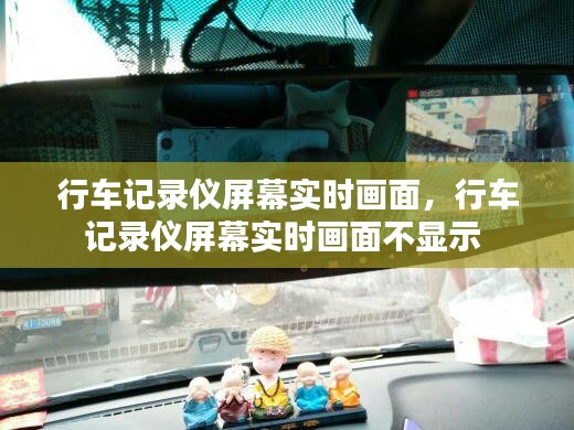 行車記錄儀屏幕實(shí)時(shí)畫面，行車記錄儀屏幕實(shí)時(shí)畫面不顯示 