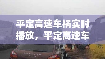 平定高速車禍實(shí)時(shí)播放，平定高速車禍實(shí)時(shí)播放視頻 