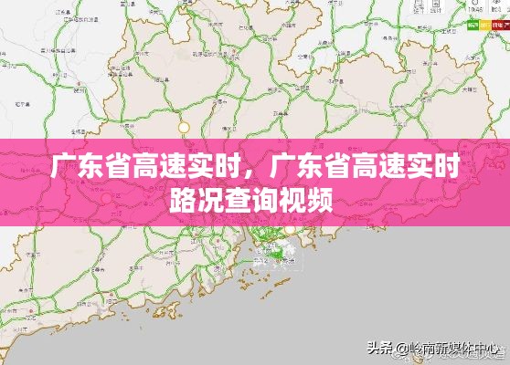 廣東省高速實時，廣東省高速實時路況查詢視頻 
