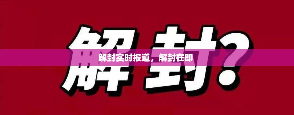 解封實(shí)時(shí)報(bào)道，解封在即 