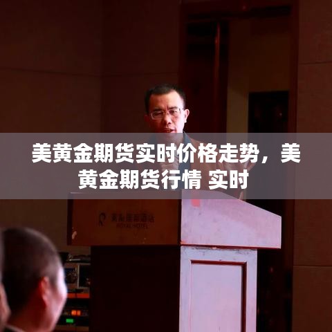 美黃金期貨實(shí)時(shí)價(jià)格走勢(shì)，美黃金期貨行情 實(shí)時(shí) 