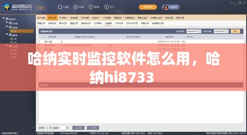 哈納實(shí)時(shí)監(jiān)控軟件怎么用，哈納hi8733 