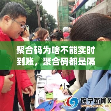 聚合碼為啥不能實時到賬，聚合碼都是隔天到賬嗎 